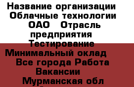 Selenium WebDriver Senior test engineer › Название организации ­ Облачные технологии, ОАО › Отрасль предприятия ­ Тестирование › Минимальный оклад ­ 1 - Все города Работа » Вакансии   . Мурманская обл.,Апатиты г.